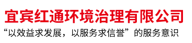 宜賓紅通環(huán)境治理有限公司